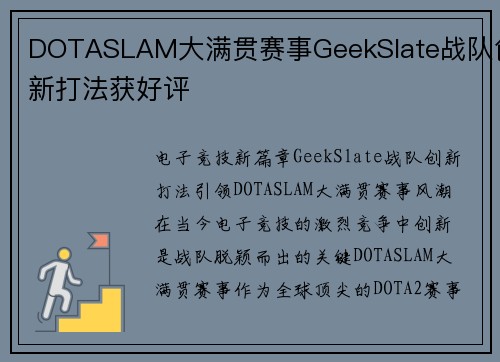 DOTASLAM大满贯赛事GeekSlate战队创新打法获好评
