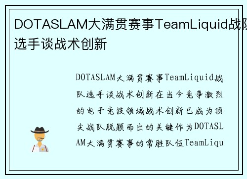 DOTASLAM大满贯赛事TeamLiquid战队选手谈战术创新