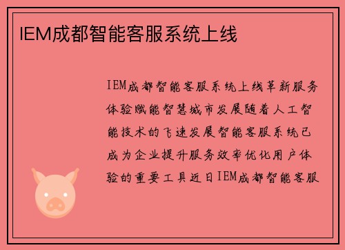 IEM成都智能客服系统上线