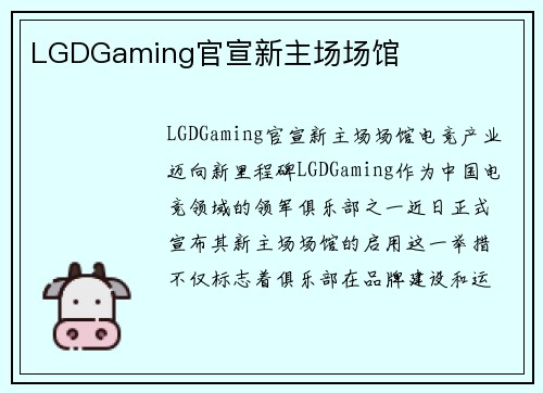 LGDGaming官宣新主场场馆