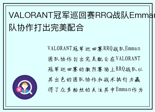 VALORANT冠军巡回赛RRQ战队Emman团队协作打出完美配合