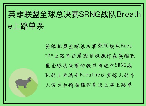英雄联盟全球总决赛SRNG战队Breathe上路单杀