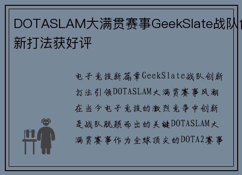 DOTASLAM大满贯赛事GeekSlate战队创新打法获好评