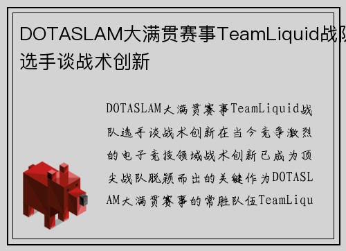 DOTASLAM大满贯赛事TeamLiquid战队选手谈战术创新