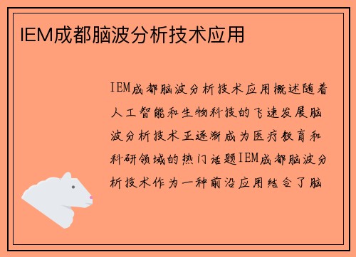 IEM成都脑波分析技术应用