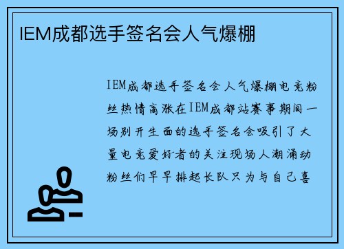 IEM成都选手签名会人气爆棚
