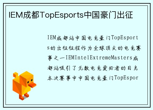 IEM成都TopEsports中国豪门出征