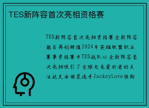 TES新阵容首次亮相资格赛