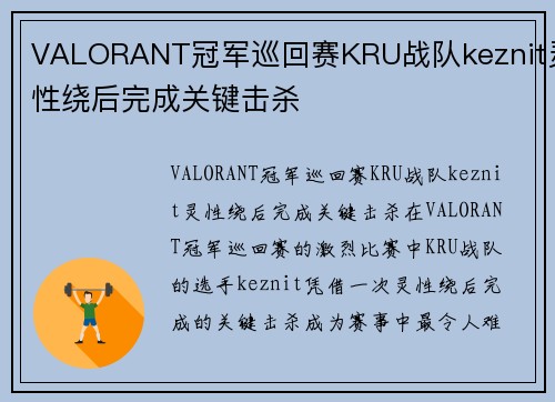 VALORANT冠军巡回赛KRU战队keznit灵性绕后完成关键击杀