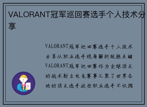 VALORANT冠军巡回赛选手个人技术分享