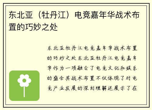 东北亚（牡丹江）电竞嘉年华战术布置的巧妙之处