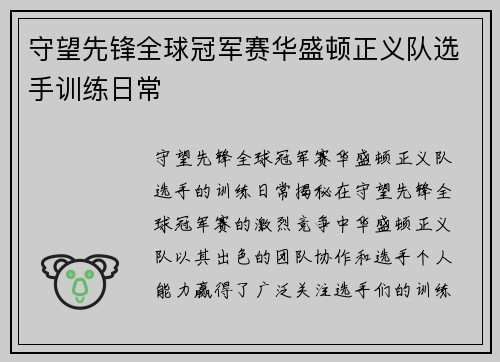守望先锋全球冠军赛华盛顿正义队选手训练日常