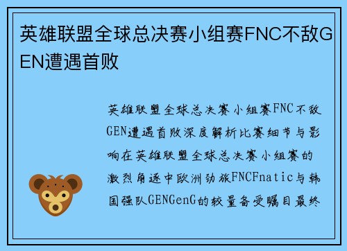 英雄联盟全球总决赛小组赛FNC不敌GEN遭遇首败