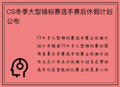 CS冬季大型锦标赛选手赛后休假计划公布
