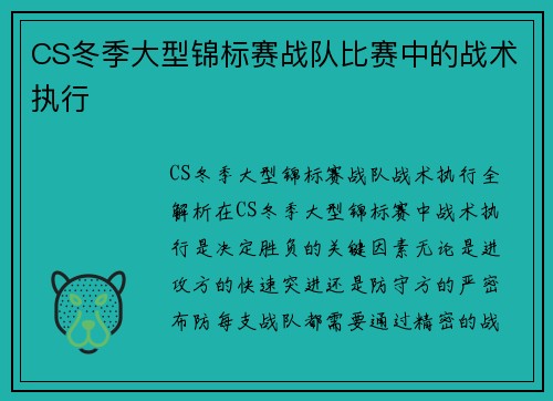CS冬季大型锦标赛战队比赛中的战术执行