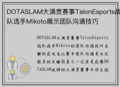 DOTASLAM大满贯赛事TalonEsports战队选手Mikoto展示团队沟通技巧