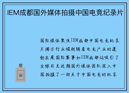 IEM成都国外媒体拍摄中国电竞纪录片