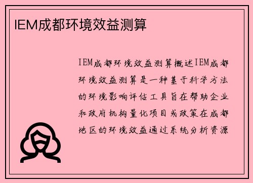 IEM成都环境效益测算