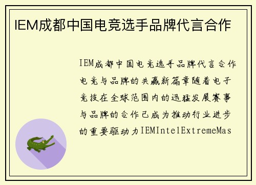 IEM成都中国电竞选手品牌代言合作