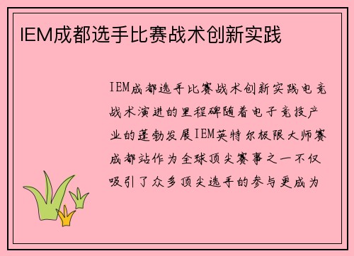 IEM成都选手比赛战术创新实践