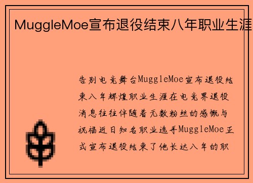 MuggleMoe宣布退役结束八年职业生涯