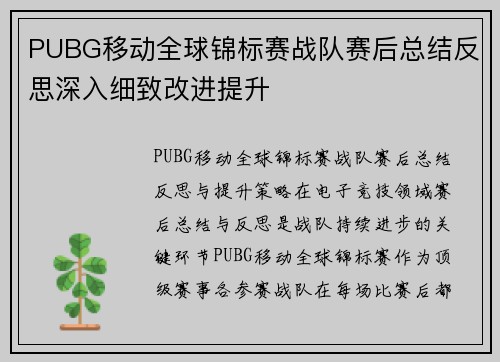 PUBG移动全球锦标赛战队赛后总结反思深入细致改进提升