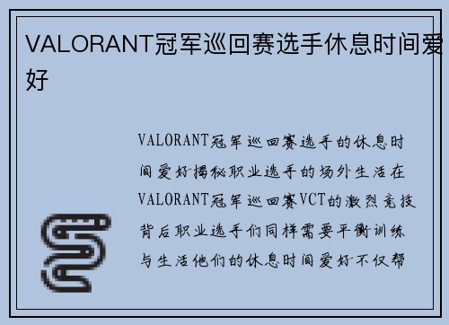 VALORANT冠军巡回赛选手休息时间爱好