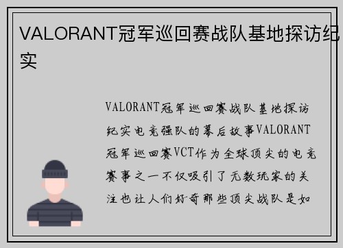 VALORANT冠军巡回赛战队基地探访纪实