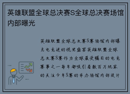 英雄联盟全球总决赛S全球总决赛场馆内部曝光