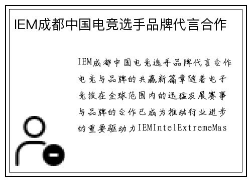 IEM成都中国电竞选手品牌代言合作