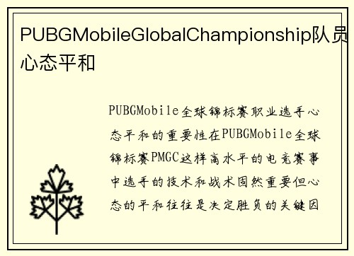 PUBGMobileGlobalChampionship队员心态平和