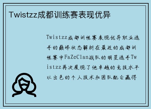 Twistzz成都训练赛表现优异