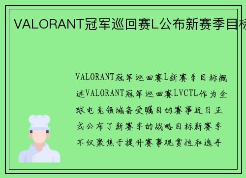 VALORANT冠军巡回赛L公布新赛季目标