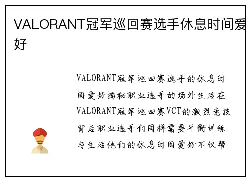 VALORANT冠军巡回赛选手休息时间爱好