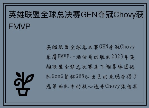 英雄联盟全球总决赛GEN夺冠Chovy获FMVP