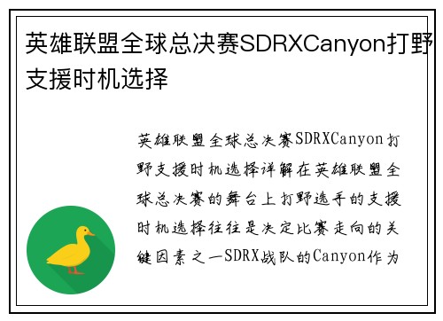 英雄联盟全球总决赛SDRXCanyon打野支援时机选择