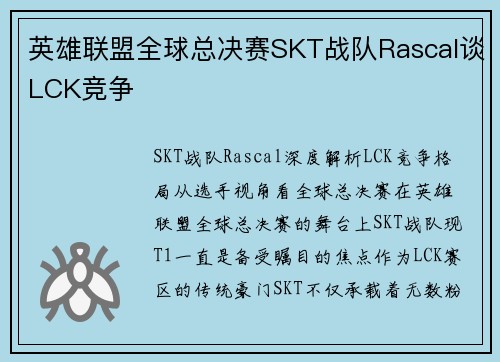 英雄联盟全球总决赛SKT战队Rascal谈LCK竞争