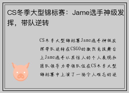 CS冬季大型锦标赛：Jame选手神级发挥，带队逆转