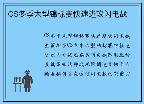 CS冬季大型锦标赛快速进攻闪电战