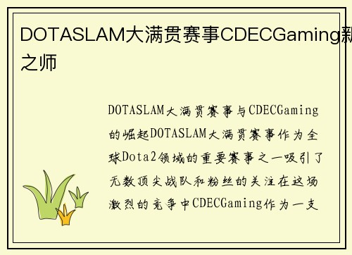 DOTASLAM大满贯赛事CDECGaming新锐之师