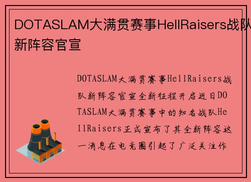DOTASLAM大满贯赛事HellRaisers战队新阵容官宣