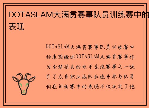 DOTASLAM大满贯赛事队员训练赛中的表现