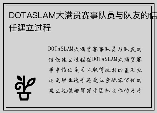 DOTASLAM大满贯赛事队员与队友的信任建立过程