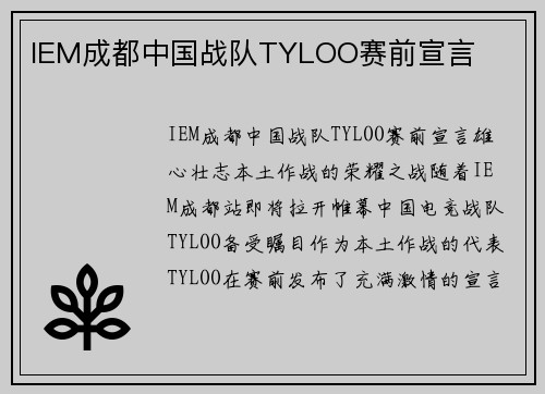 IEM成都中国战队TYLOO赛前宣言
